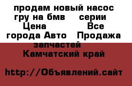 продам новый насос гру на бмв  3 серии › Цена ­ 15 000 - Все города Авто » Продажа запчастей   . Камчатский край